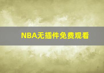 NBA无插件免费观看