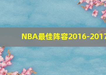 NBA最佳阵容2016-2017