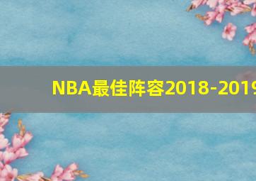 NBA最佳阵容2018-2019