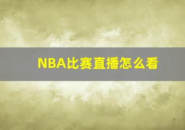 NBA比赛直播怎么看