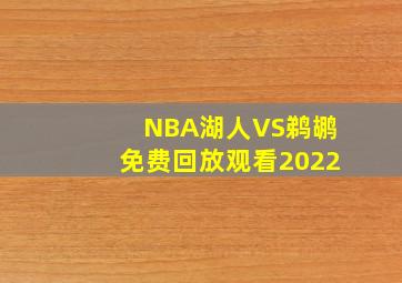 NBA湖人VS鹈鹕免费回放观看2022