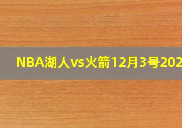 NBA湖人vs火箭12月3号2023年