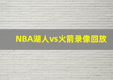 NBA湖人vs火箭录像回放