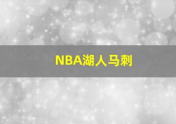 NBA湖人马刺