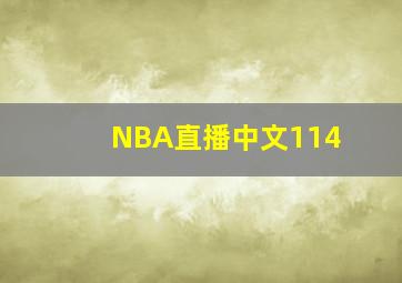 NBA直播中文114