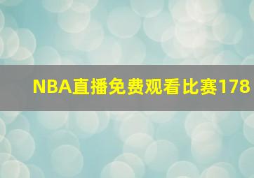 NBA直播免费观看比赛178