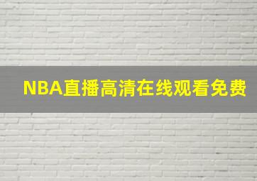 NBA直播高清在线观看免费