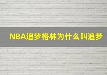 NBA追梦格林为什么叫追梦