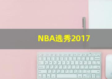 NBA选秀2017