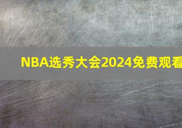 NBA选秀大会2024免费观看