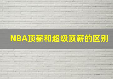 NBA顶薪和超级顶薪的区别