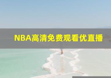 NBA高清免费观看优直播