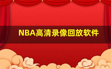 NBA高清录像回放软件