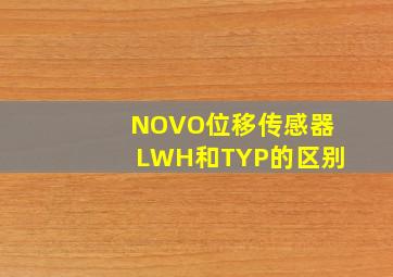 NOVO位移传感器LWH和TYP的区别