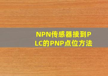 NPN传感器接到PLC的PNP点位方法