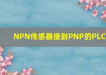 NPN传感器接到PNP的PLC上