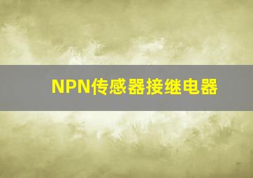 NPN传感器接继电器