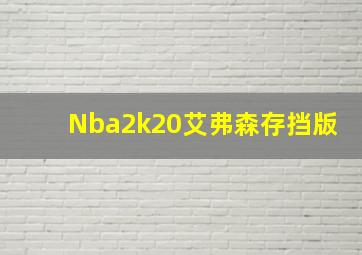 Nba2k20艾弗森存挡版