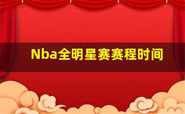 Nba全明星赛赛程时间