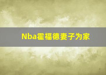 Nba霍福德妻子为家