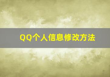 QQ个人信息修改方法