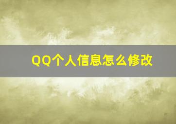 QQ个人信息怎么修改