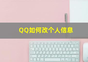 QQ如何改个人信息