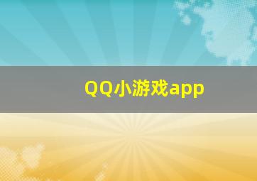 QQ小游戏app