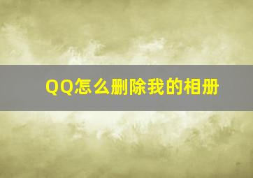 QQ怎么删除我的相册