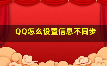 QQ怎么设置信息不同步