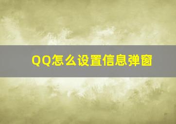 QQ怎么设置信息弹窗