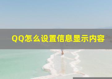 QQ怎么设置信息显示内容