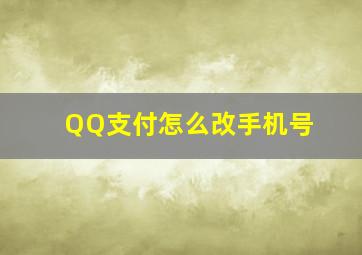 QQ支付怎么改手机号