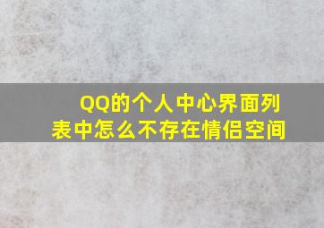 QQ的个人中心界面列表中怎么不存在情侣空间