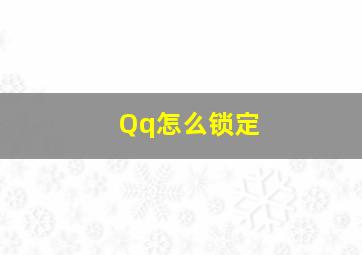 Qq怎么锁定