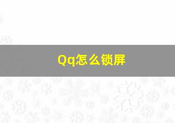 Qq怎么锁屏