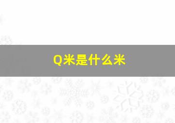 Q米是什么米