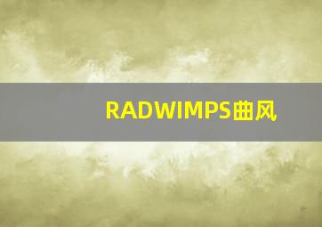 RADWIMPS曲风