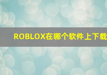 ROBLOX在哪个软件上下载