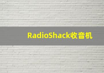 RadioShack收音机