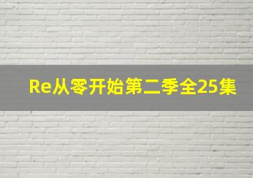 Re从零开始第二季全25集