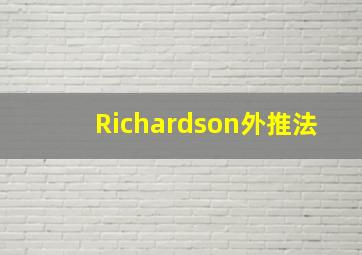 Richardson外推法