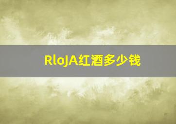 RloJA红酒多少钱