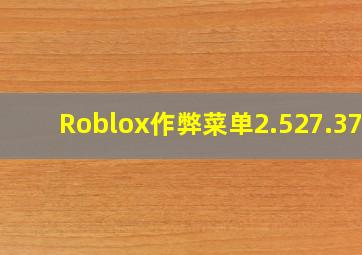 Roblox作弊菜单2.527.372