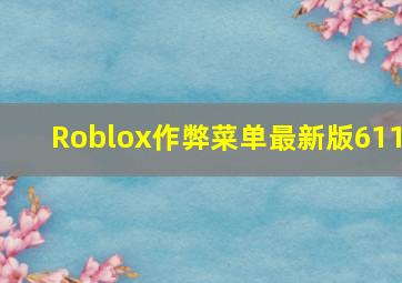 Roblox作弊菜单最新版611