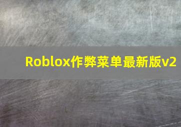 Roblox作弊菜单最新版v2