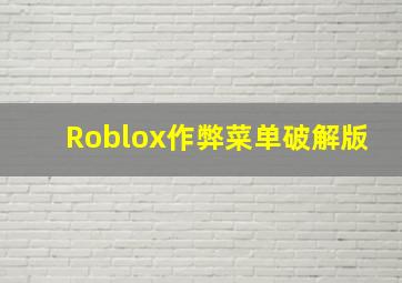 Roblox作弊菜单破解版