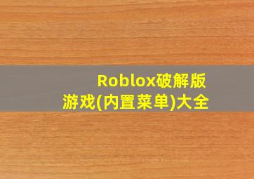 Roblox破解版游戏(内置菜单)大全