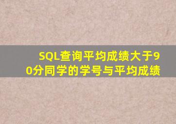 SQL查询平均成绩大于90分同学的学号与平均成绩