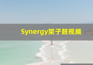 Synergy架子鼓视频